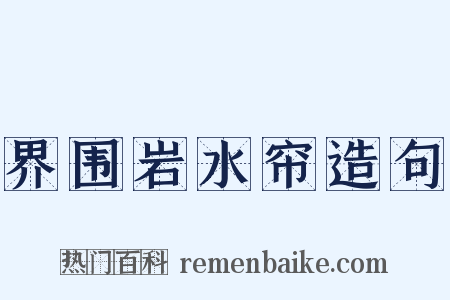 界围岩水帘造句是什么意思的图片